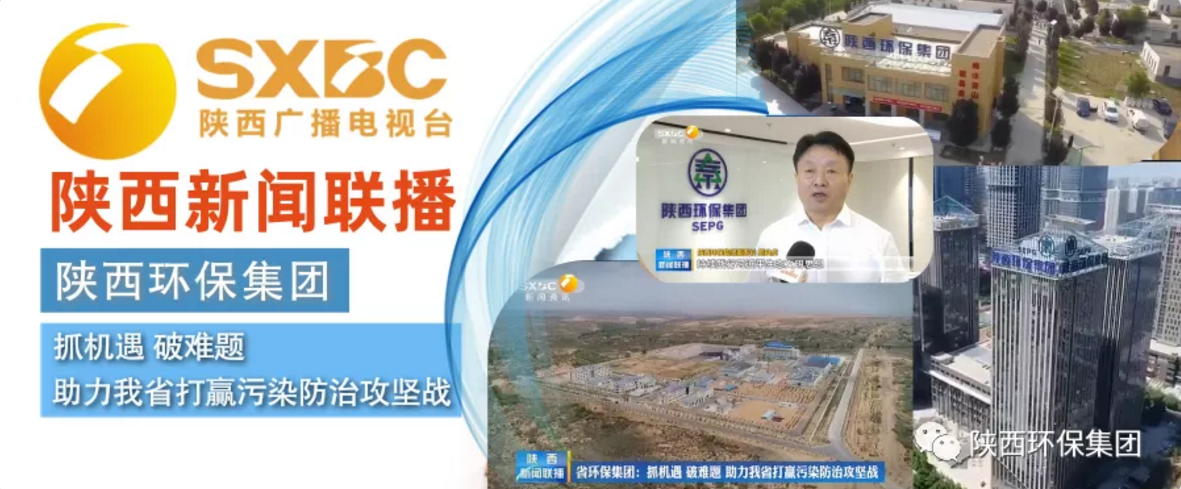 陕西新闻联播：：upay钱包集团 抓机缘 破难题 助力我省打贏污染防治攻坚战