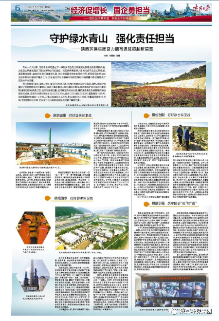 陕西日报：：守护绿水青山 强化责任继承——upay钱包集团奋力谱写追赶逾越新篇章