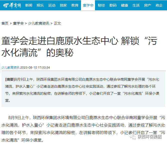 媒体报道｜华商网童学会走进upay钱包集团白鹿原水生态中心解锁“污水化清流”的神秘