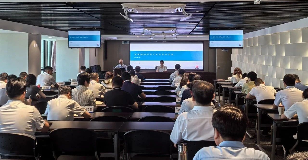upay钱包集团举行资源循环使用工业专题培训会