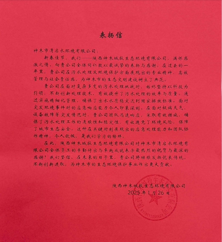 水情形神木清启公司收到表扬信
