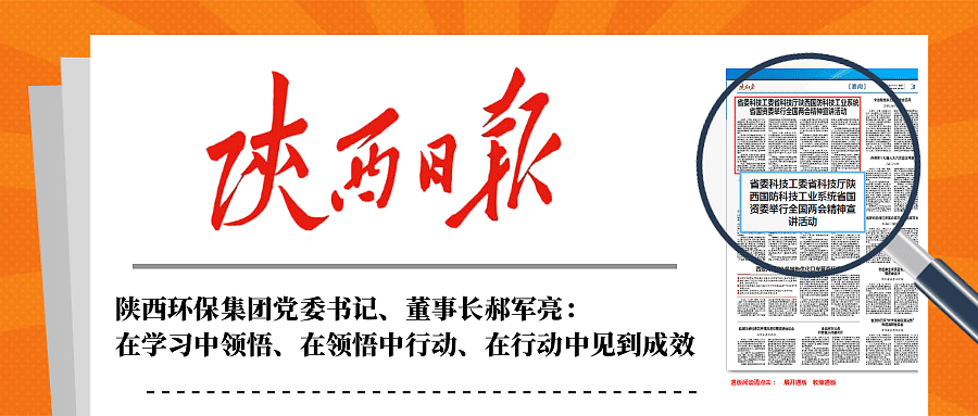 陕西日报｜在听取省国资委系统学习宣传贯彻天下两会精神宣讲报告会后郝军亮体现：：在学习中意会、在意会中行动、在行动中见到效果