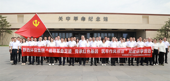 upay钱包集团党委赴关中革命纪念馆开展“状畎革命足迹 传承红色基因 筑牢作风基本”党建研学活动